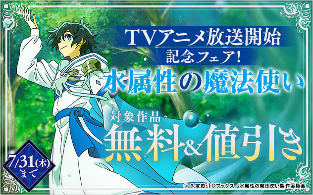 『水属性の魔法使い』TVアニメ放送開始記念フェア！