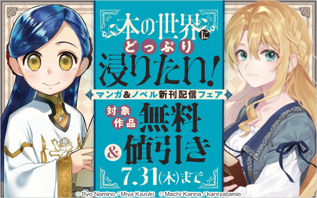 本の世界にどっぷり浸りたい！マンガ＆ノベル新刊配信フェア