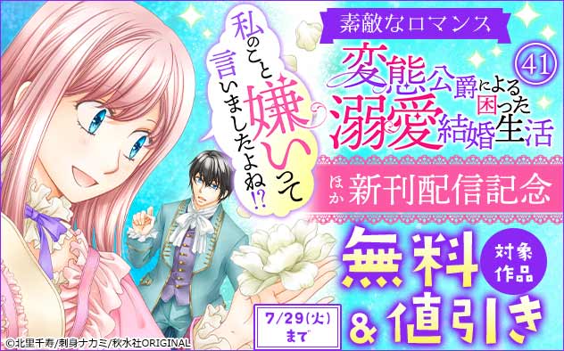「素敵なロマンス」新刊配信記念フェア