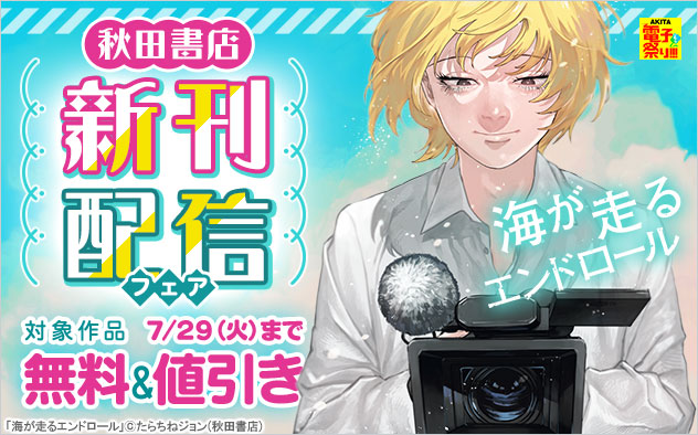 【秋田書店】新刊配信フェア