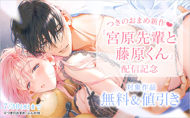 『宮原先輩と藤原くん』配信記念