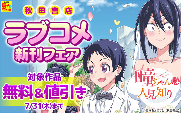 【AKITA電子祭り 夏の陣】ラブコメ新刊フェア