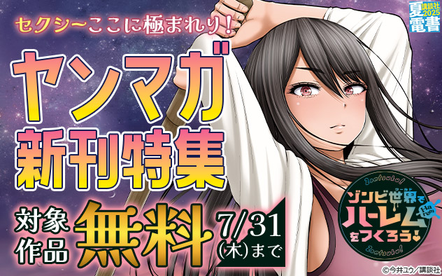 【夏電書2025】セクシーここに極まれり！「ヤンマガ」新刊特集