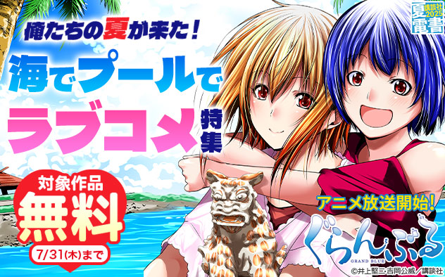 【夏電書2025】俺たちの夏が来た！海でプールでラブコメ特集