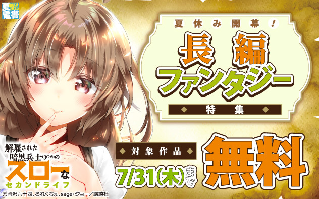 【夏電書2025】夏休み開幕！長編ファンタジー特集