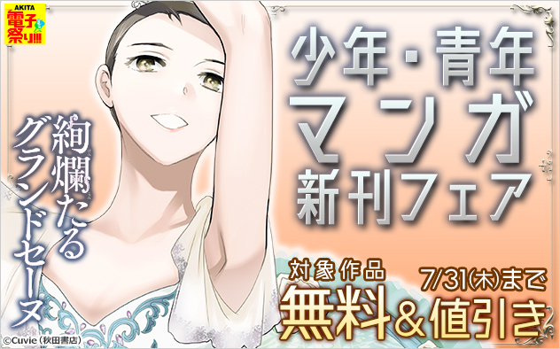 【AKITA電子祭り 夏の陣】少年・青年マンガ新刊フェア