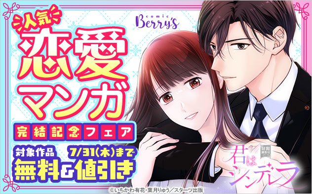 「comic Berry’s」人気恋愛マンガ完結記念フェア