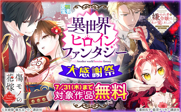 「異世界ヒロインファンタジー」大感謝祭