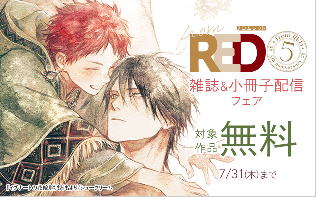 「from RED」創刊5周年小冊子配信フェア《第二弾》