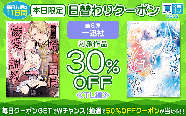 【夏得2025】日替わりクーポン【第8弾】一迅社 TL編
