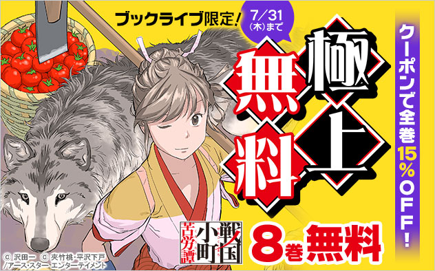 【極上無料】『戦国小町苦労譚（コミック）』1～8巻無料！