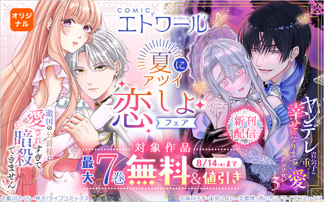 「COMICエトワール」新刊配信！夏にアツイ恋しよフェア
