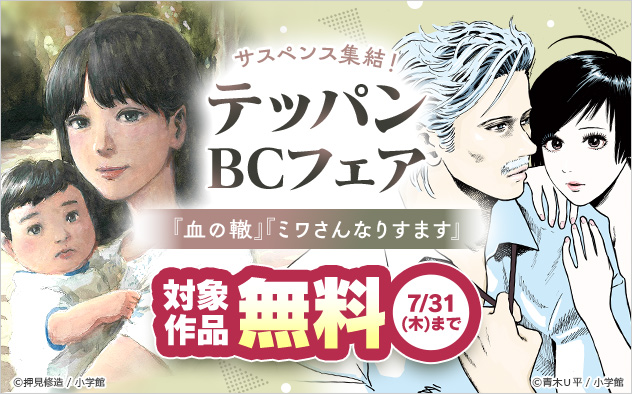 サスペンス集結！テッパン「BC」フェア