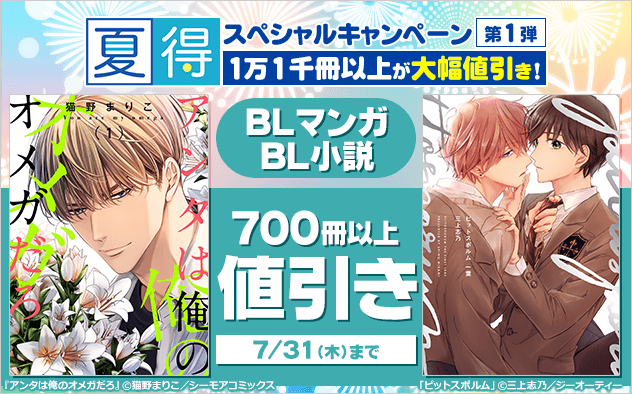 【夏得2025】 BLマンガ・小説★スペシャルキャンペーン