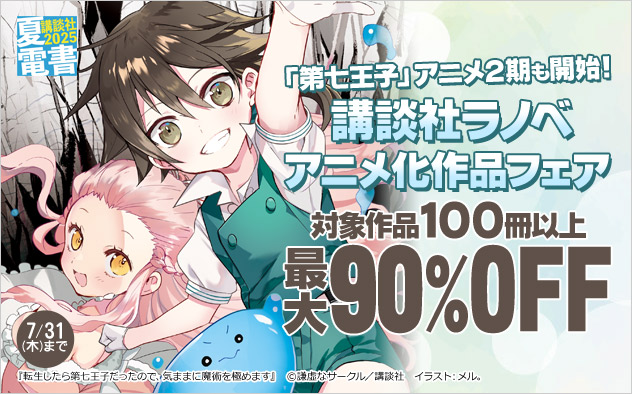 講談社ラノベアニメ化作品フェア