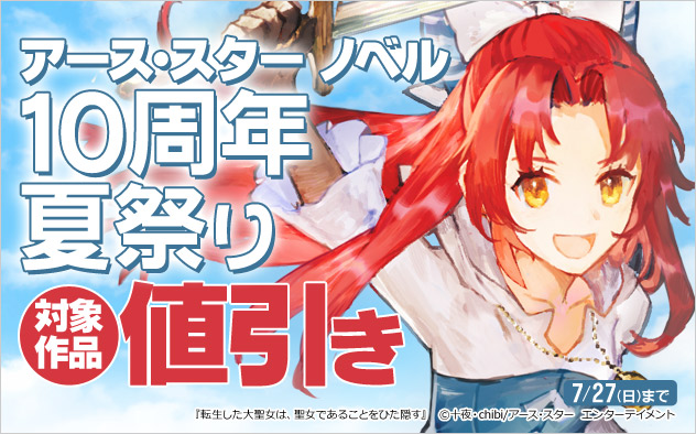 「アース・スター ノベル」10周年 夏祭り