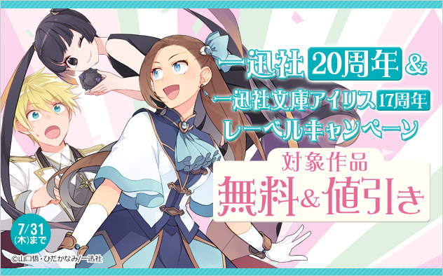 一迅社20周年＆「一迅社文庫アイリス」17周年レーベルキャンペーン