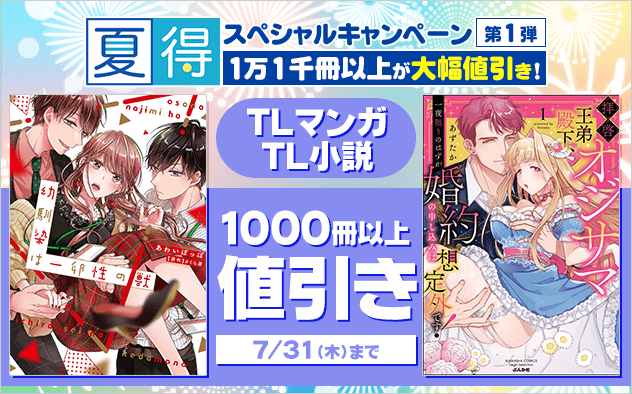 【夏得2025】 TLマンガ・小説★スペシャルキャンペーン