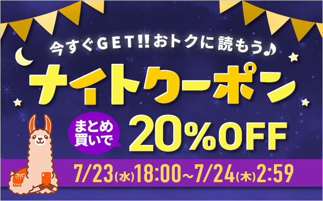 今すぐGET！！おトクに読もう♪ナイトクーポン