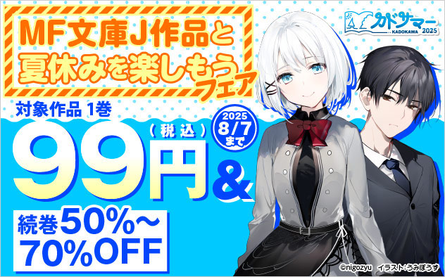 MF文庫J作品と夏休みを楽しもうフェア 第1弾