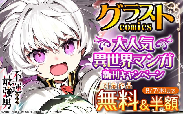 「グラストcomics」大人気異世界マンガ新刊キャンペーン