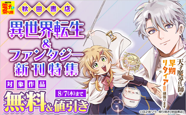 【AKITA電子祭り 夏の陣】異世界転生＆ファンタジー新刊特集