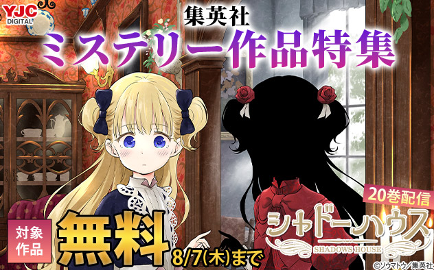 【集英社】ミステリー作品特集