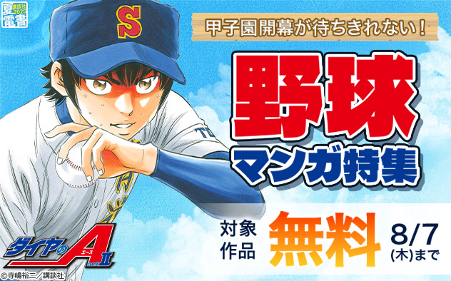 【夏電書2025】甲子園開幕が待ちきれない！野球マンガ特集