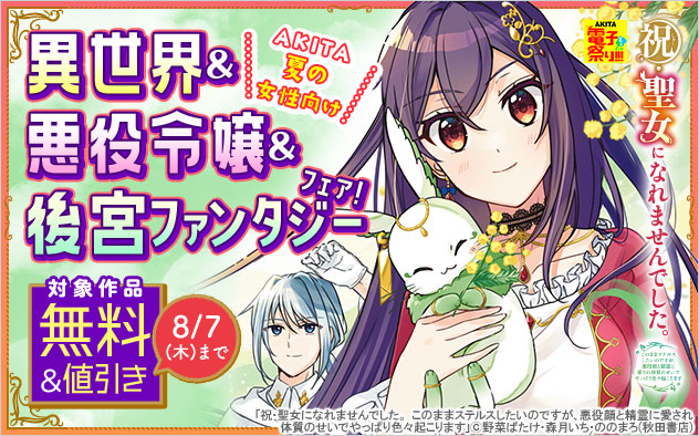 ＼AKITA夏の女性向け／異世界＆悪役令嬢＆後宮ファンタジーフェア！