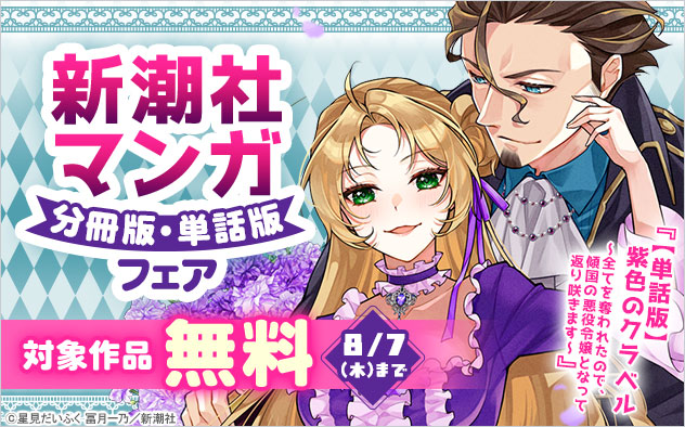 新潮社マンガ 分冊版・単話版フェア