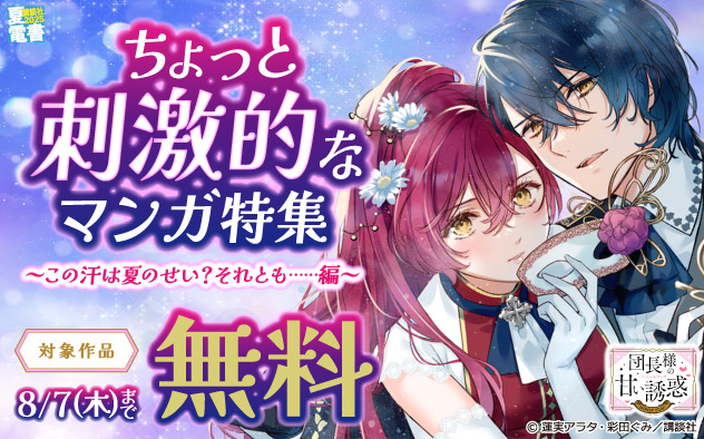 ちょっと刺激的なマンガ特集～この汗は夏のせい？それとも……編～