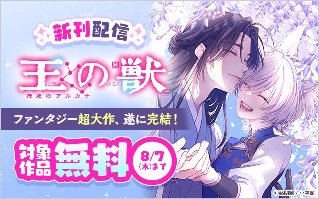 ファンタジー超大作、遂に完結！『王の獣～掩蔽のアルカナ～』新刊配信フェア