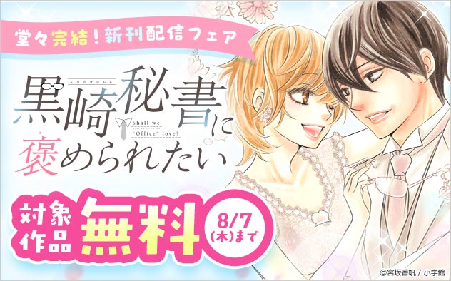 堂々完結！『黒崎秘書に褒められたい』新刊配信フェア