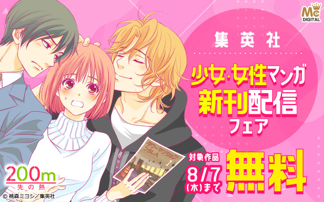 【集英社】少女・女性マンガ 新刊配信フェア