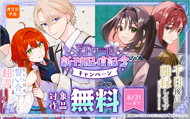 「COMICエトワール」新刊配信記念キャンペーン