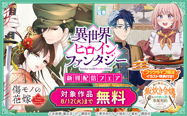 「異世界ヒロインファンタジー」新刊配信フェア