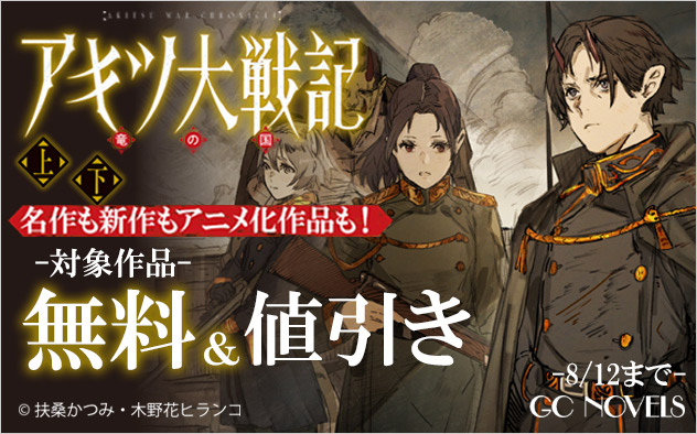 『アキツ大戦記』配信記念！「GCノベルズ」フェア