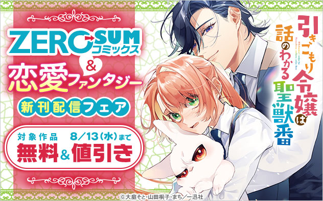 「ZERO-SUMコミックス」＆恋愛ファンタジー新刊配信フェア