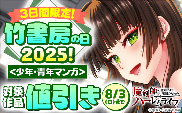 3日間限定！竹書房の日2025！＜少年・青年マンガ＞