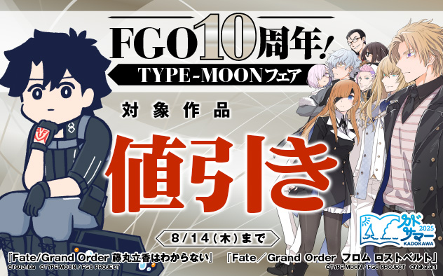 「FGO」10周年！「TYPE-MOON」フェア