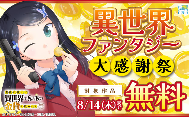 【夏電書2025】異世界ファンタジー大感謝祭