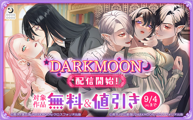 「DARKMOON 」配信開始！