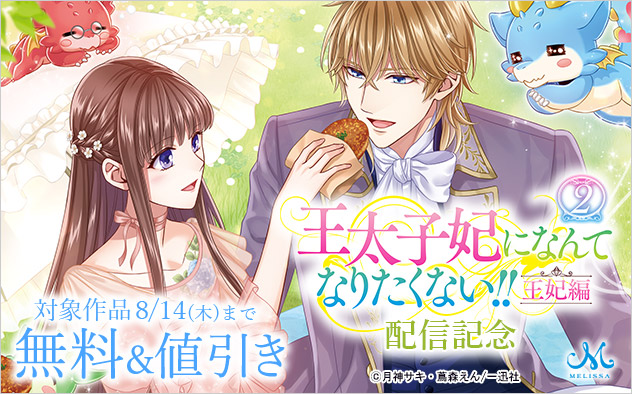 『王太子妃になんてなりたくない!!　王妃編』配信記念