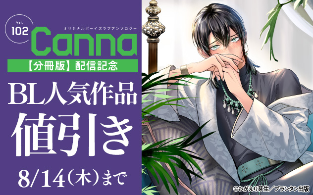 『オリジナルボーイズラブアンソロジーＣａｎｎａ　Ｖｏｌ．１０２』分冊版配信記念