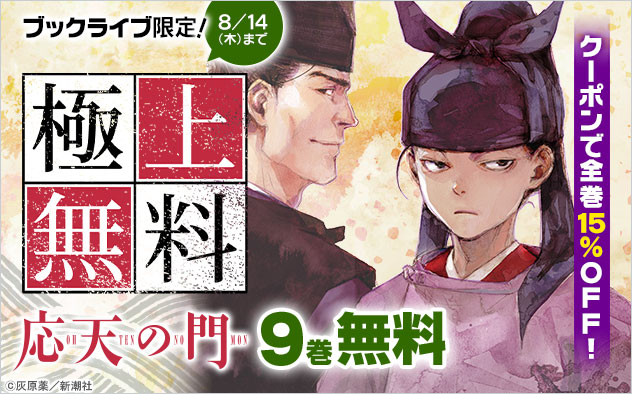 【極上無料】『応天の門』1～9巻無料！