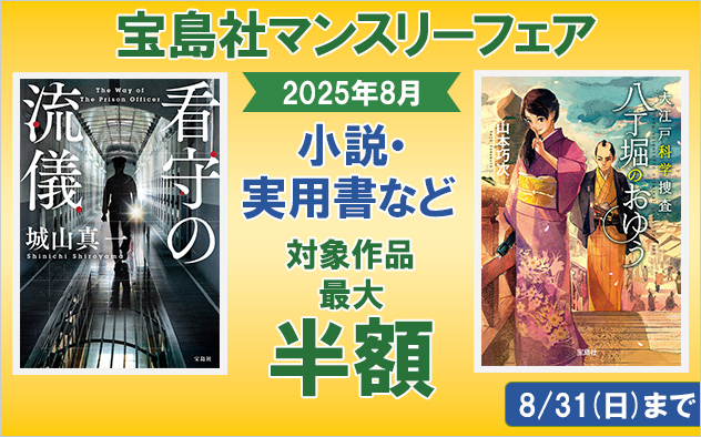 『宝島社』8月度マンスリーフェア