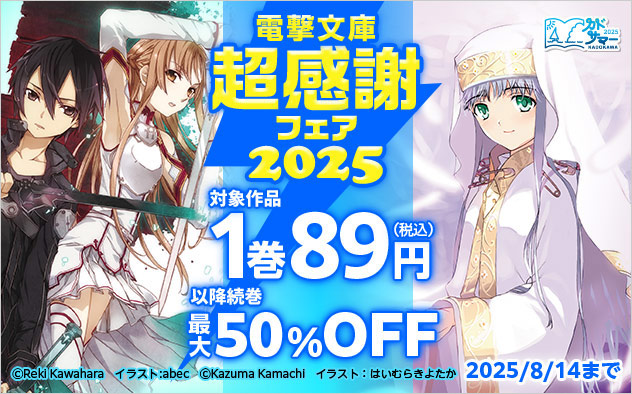 「電撃文庫」超感謝フェア2025