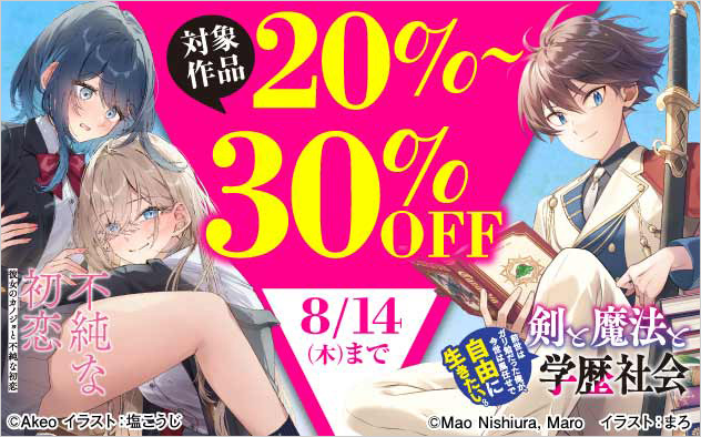 「カドカワBOOKS」「電撃文庫」他 対象作品最大30%OFF