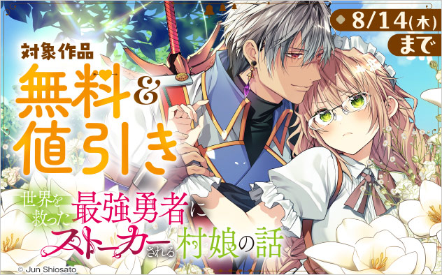 『世界を救った最強勇者にストーカーされる村娘の話』配信開始フェア
