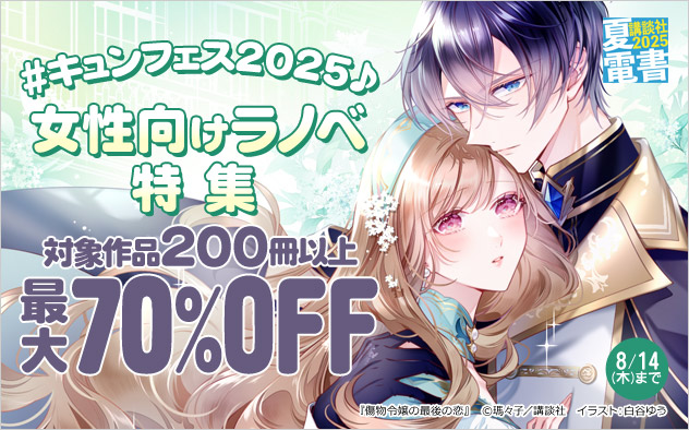 #キュンフェス2025♪女性向けラノベ特集